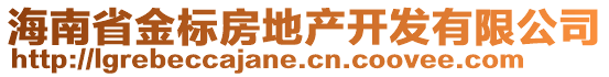 海南省金標房地產開發有限公司