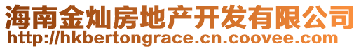 海南金燦房地產開發有限公司