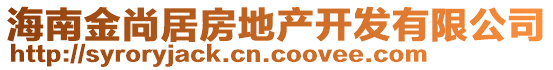 海南金尚居房地產開發有限公司