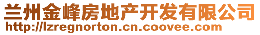 蘭州金峰房地產開發有限公司