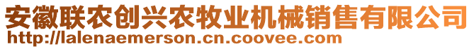 安徽聯農創興農牧業機械銷售有限公司