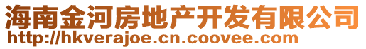 海南金河房地產(chǎn)開發(fā)有限公司
