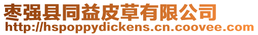 棗強縣同益皮草有限公司