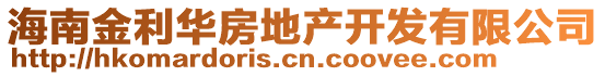 海南金利華房地產開發有限公司