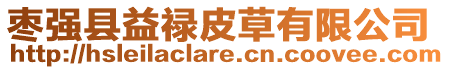 棗強縣益祿皮草有限公司