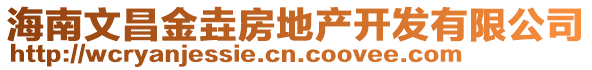 海南文昌金垚房地產開發有限公司