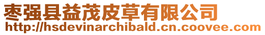 棗強縣益茂皮草有限公司