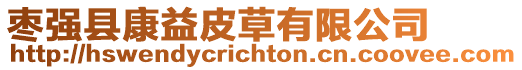 棗強縣康益皮草有限公司