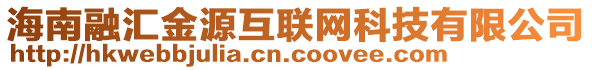 海南融匯金源互聯網科技有限公司