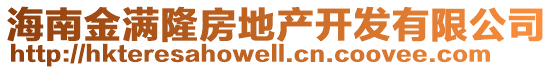 海南金滿隆房地產開發有限公司