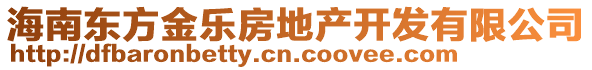 海南東方金樂房地產(chǎn)開發(fā)有限公司
