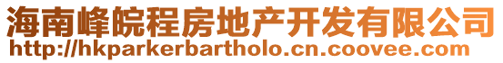 海南峰皖程房地產開發有限公司