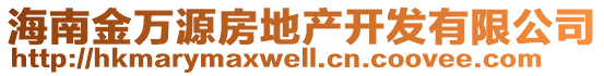 海南金萬源房地產(chǎn)開發(fā)有限公司