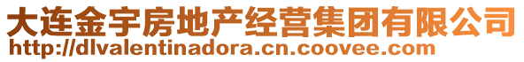 大連金宇房地產經營集團有限公司