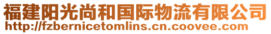 福建陽光尚和國際物流有限公司