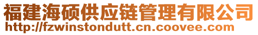 福建海碩供應鏈管理有限公司