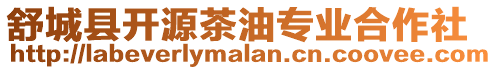 舒城縣開源茶油專業合作社