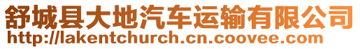 舒城縣大地汽車運輸有限公司