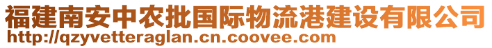 福建南安中農批國際物流港建設有限公司