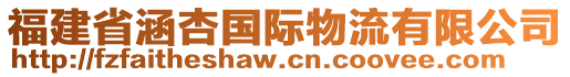福建省涵杏國際物流有限公司