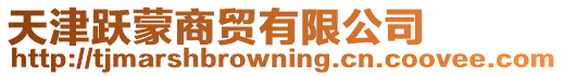 天津躍蒙商貿有限公司