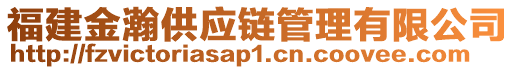 福建金瀚供應鏈管理有限公司