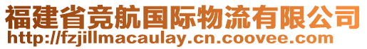 福建省競航國際物流有限公司