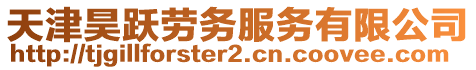 天津昊躍勞務服務有限公司