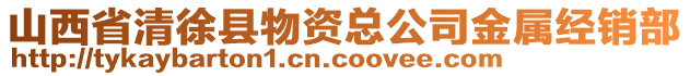 山西省清徐縣物資總公司金屬經銷部