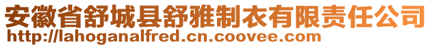 安徽省舒城縣舒雅制衣有限責任公司