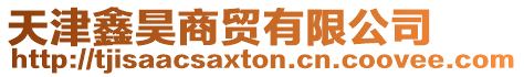 天津鑫昊商貿有限公司