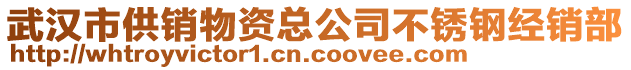 武漢市供銷物資總公司不銹鋼經(jīng)銷部