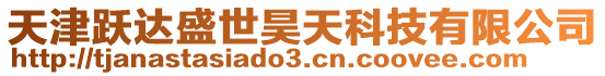 天津躍達盛世昊天科技有限公司