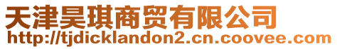 天津昊琪商貿(mào)有限公司