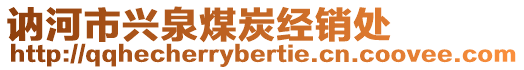 訥河市興泉煤炭經銷處