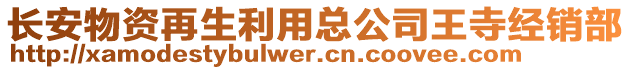 長安物資再生利用總公司王寺經銷部