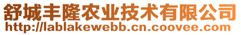 舒城豐隆農(nóng)業(yè)技術(shù)有限公司