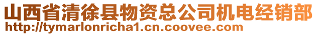 山西省清徐縣物資總公司機電經銷部