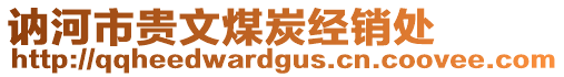 訥河市貴文煤炭經銷處