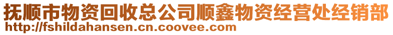 撫順市物資回收總公司順鑫物資經營處經銷部