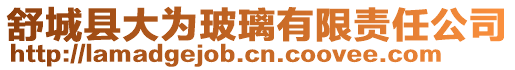 舒城縣大為玻璃有限責任公司