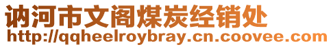 訥河市文閣煤炭經銷處