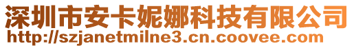 深圳市安卡妮娜科技有限公司