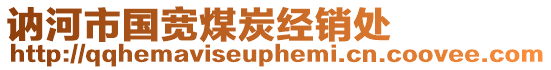 訥河市國寬煤炭經銷處