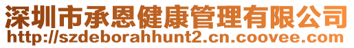 深圳市承恩健康管理有限公司