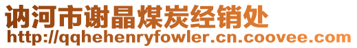 訥河市謝晶煤炭經銷處
