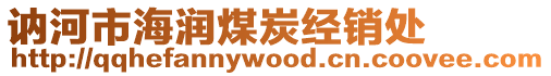 訥河市海潤煤炭經銷處