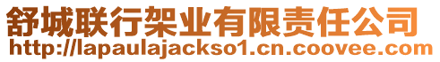 舒城聯行架業有限責任公司
