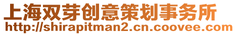 上海雙芽創意策劃事務所