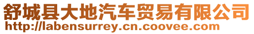 舒城縣大地汽車貿易有限公司